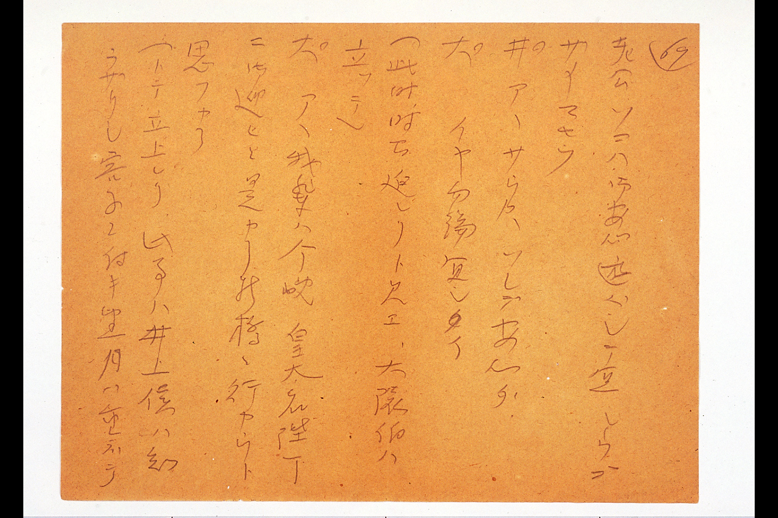 井上侯・大隈伯会見要領筆記 (拡大画像)