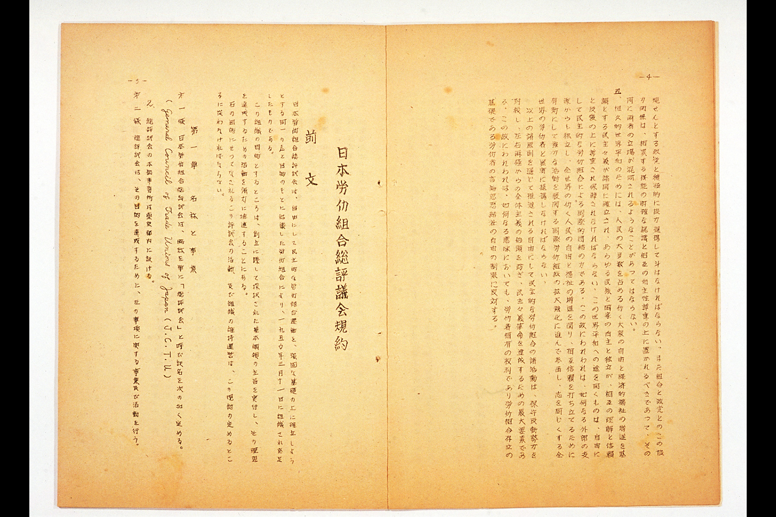 "Documents Related to the Inaugural Rally of the General Council of Trade Unions of Japan: Statement of Purposes, Inaugural Rally"(larger)