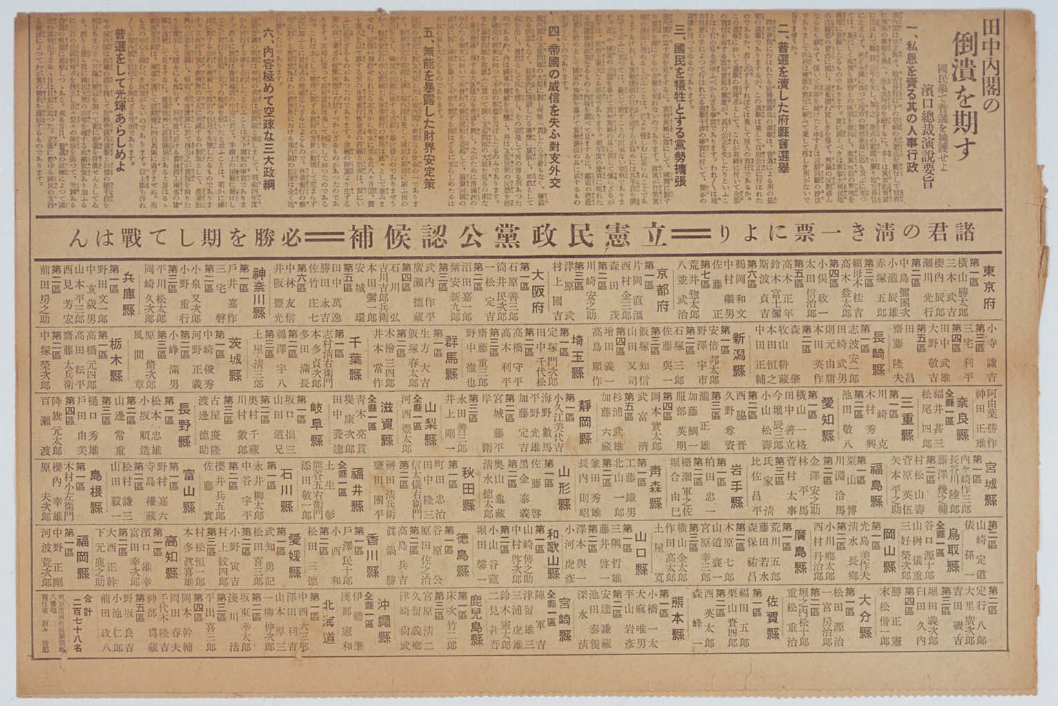 Principles and Platform of the Rikken Minseito Prior to the First Manhood Suffrage Election (Tokyo Nichinichi Shinbun)(larger)