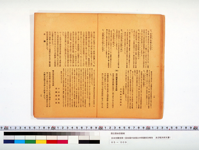日本労農党第一回全国大会提出本部議案及報告 (標準画像)
