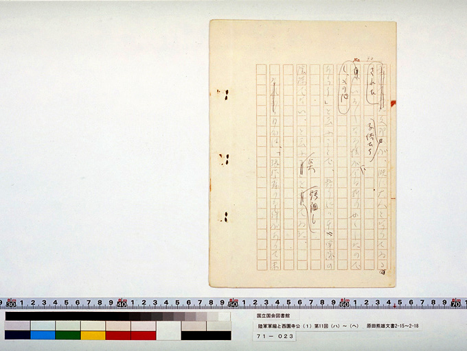 陸軍軍縮と西園寺公 [1]　第11回（ハ）～（ヘ）　[原田熊雄日記] (標準画像)