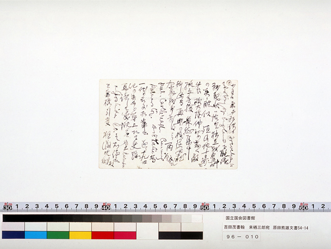 吉田茂書翰　来栖三郎宛 (標準画像)