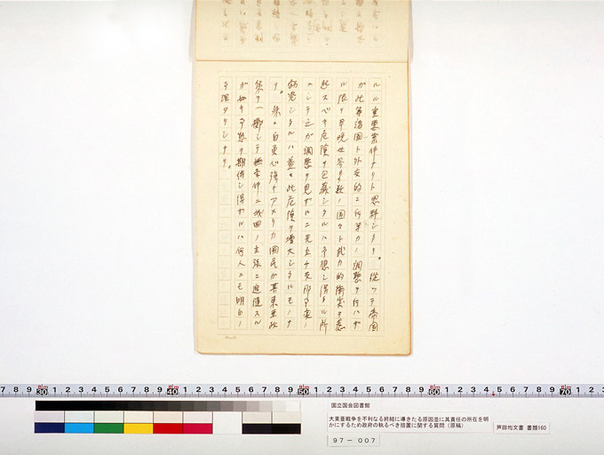 大東亜戦争ヲ不利ナル終結ニ導キタル原因並ニ其責任ノ所在ヲ明カニスルタメ政府ノ執ルベキ措置ニ関スル質問 (標準画像)