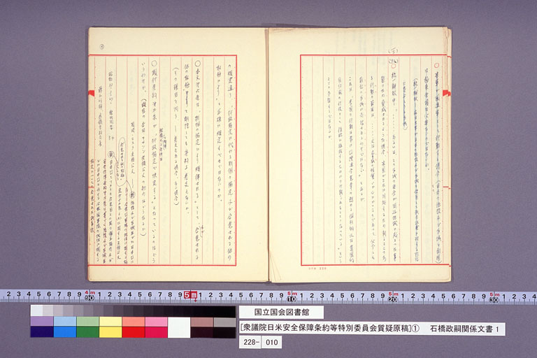 [衆議院日米安全保障条約等特別委員会質疑原稿](1) (標準画像)