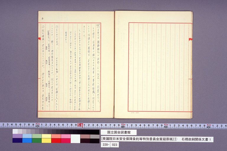 [衆議院日米安全保障条約等特別委員会質疑原稿](1) (標準画像)