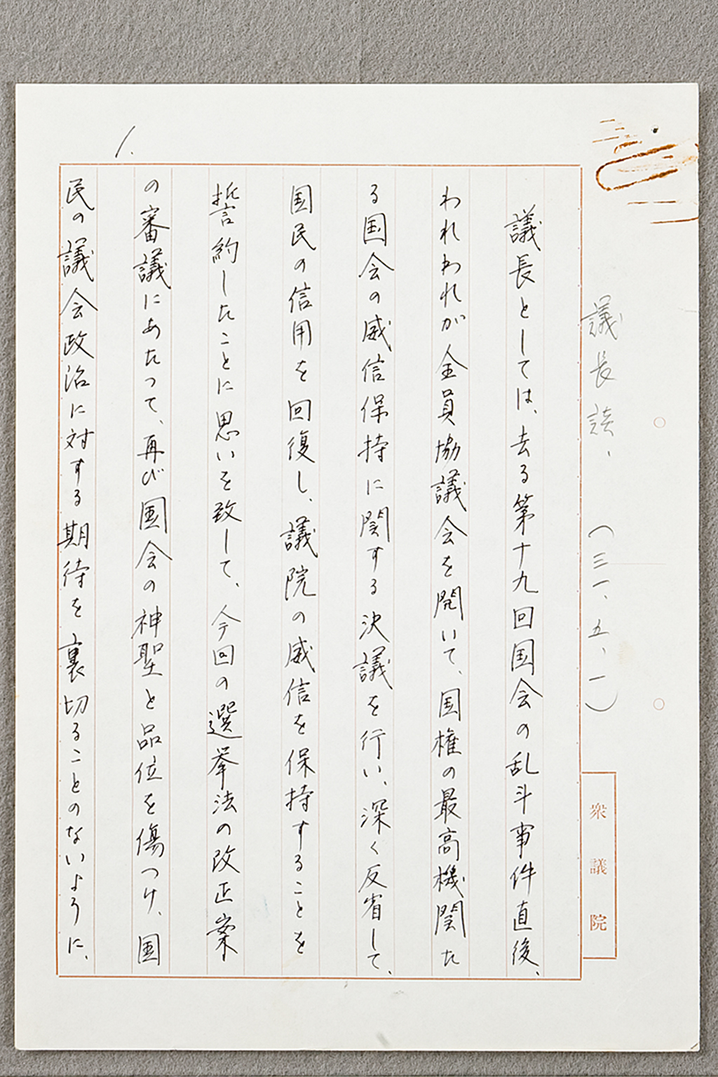 議長談話（草案）昭和31年5月1日　「鈴木隆夫関係文書」48-15 (拡大画像)