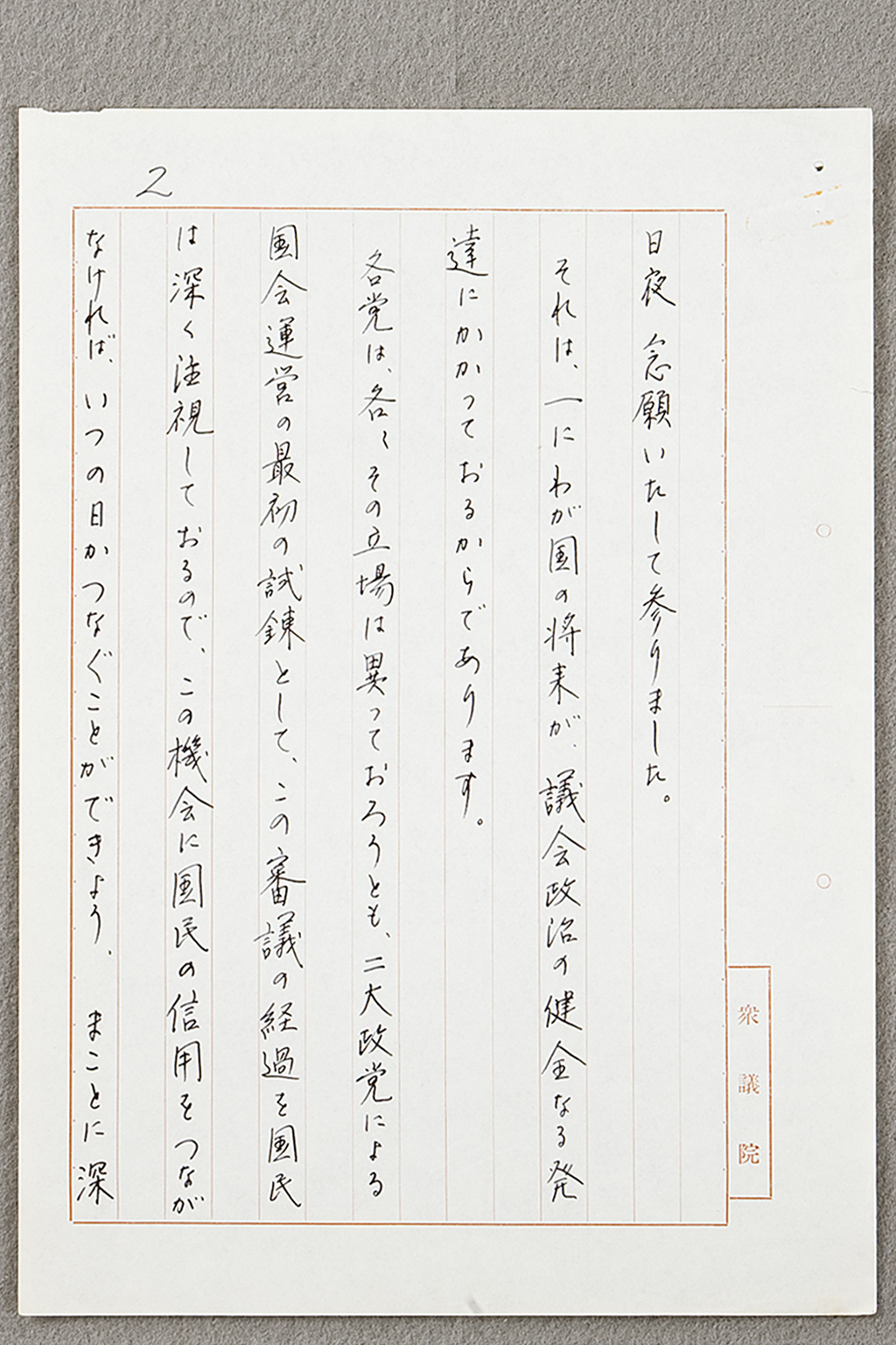 議長談話（草案）昭和31年5月1日　「鈴木隆夫関係文書」48-15 (拡大画像)