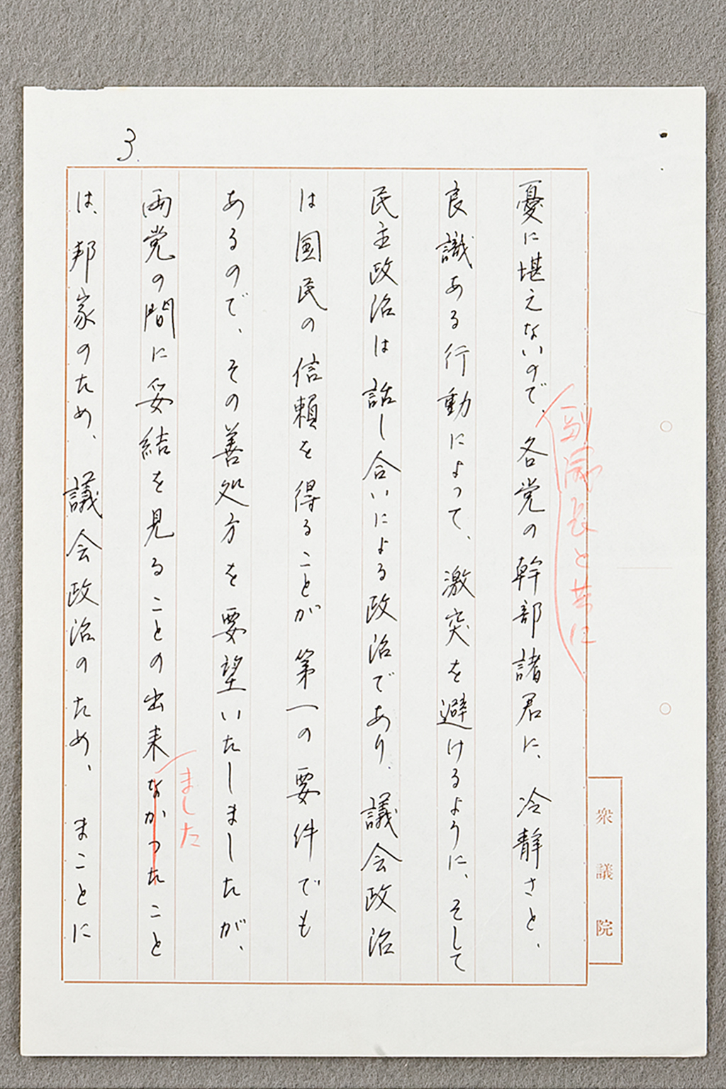 議長談話（草案）昭和31年5月1日　「鈴木隆夫関係文書」48-15 (拡大画像)