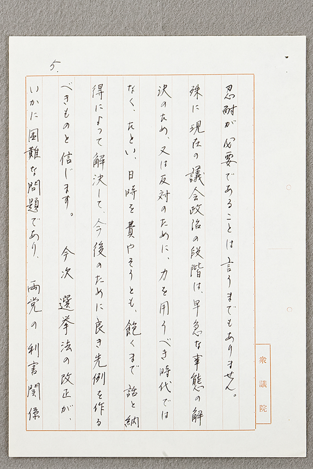 議長談話（草案）昭和31年5月1日　「鈴木隆夫関係文書」48-15 (拡大画像)