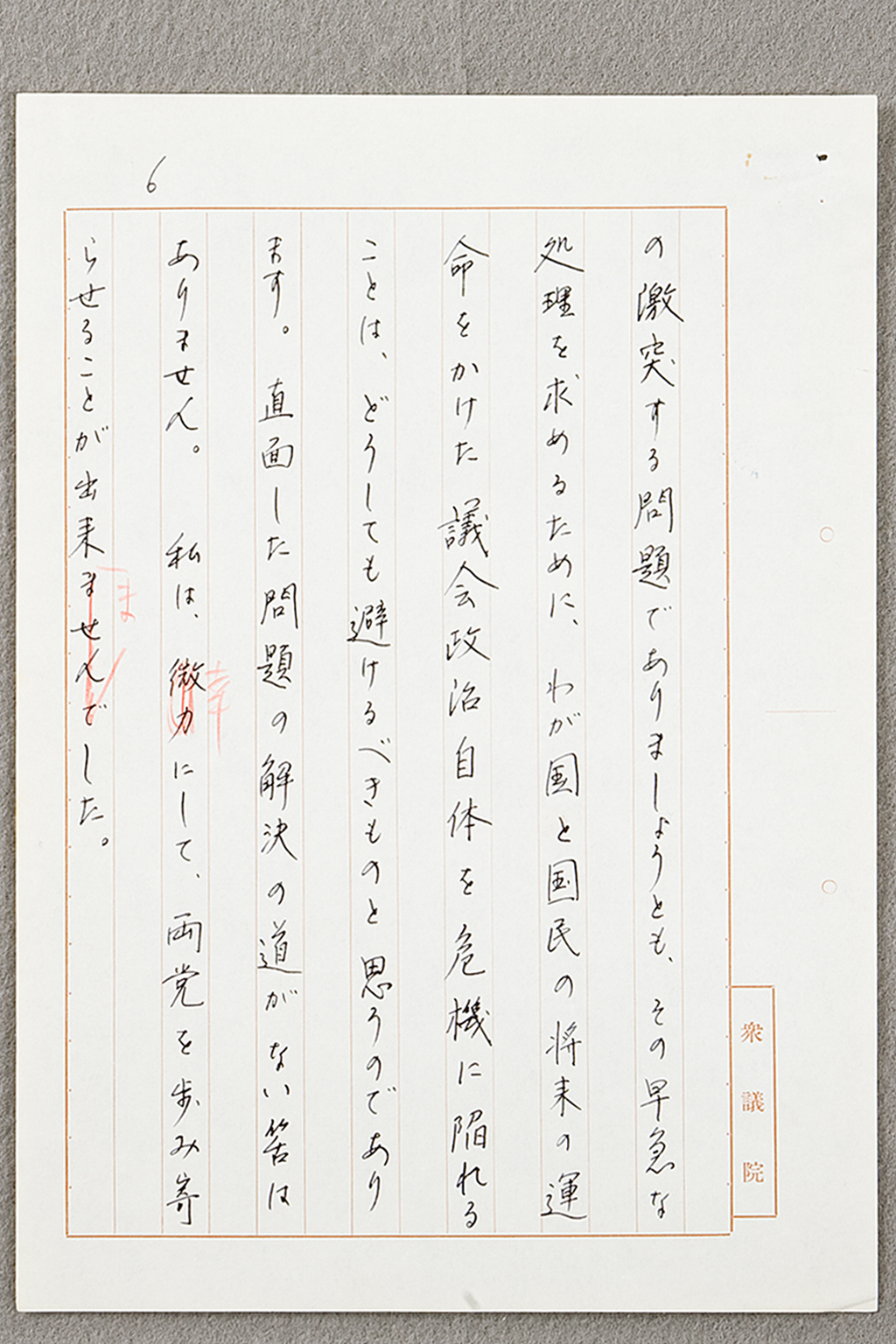 議長談話（草案）昭和31年5月1日　「鈴木隆夫関係文書」48-15 (拡大画像)