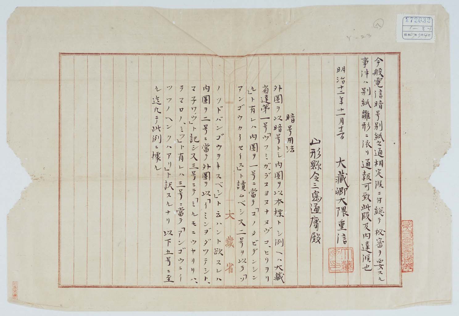 暗号改正ニ付県令宛大蔵卿（大隈重信）通知 明治12年11月12日　「三島通庸関係文書」474-10 (拡大画像)