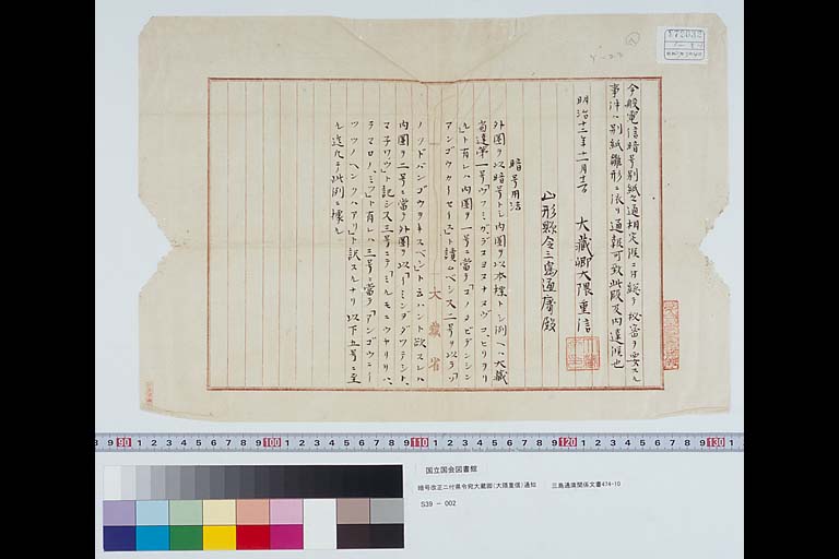 暗号改正ニ付県令宛大蔵卿（大隈重信）通知 明治12年11月12日　「三島通庸関係文書」474-10 (標準画像)