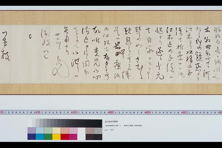 陸奥宗光書翰　岡崎邦輔宛　明治29年1月26日　「岡崎邦輔関係文書」11-4 (標準画像)