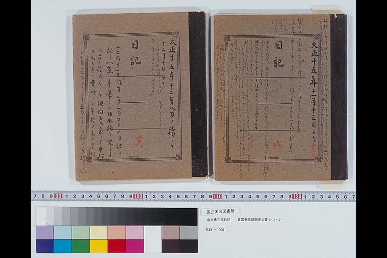 倉富勇三郎日記　大正15年12月8日条　「倉富勇三郎関係文書」 8-11・12(標準画像)