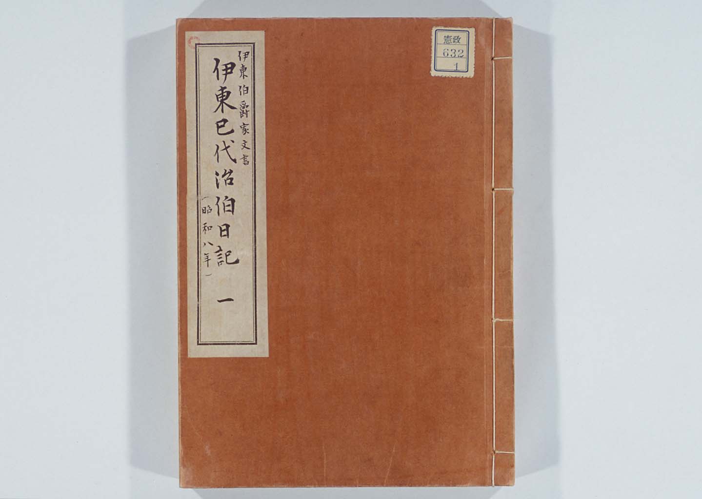 伊東巳代治伯日記（写本） 昭和8年2月　「憲政史編纂会収集文書」632-1(拡大画像)