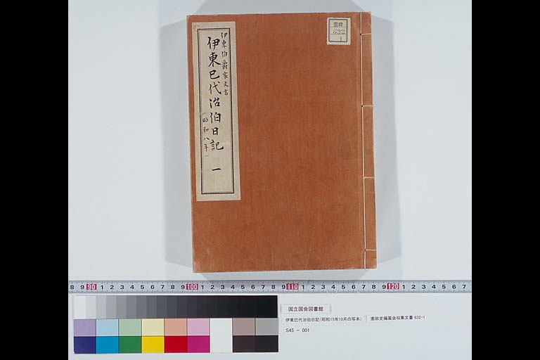 伊東巳代治伯日記（写本） 昭和8年2月　「憲政史編纂会収集文書」632-1(標準画像)