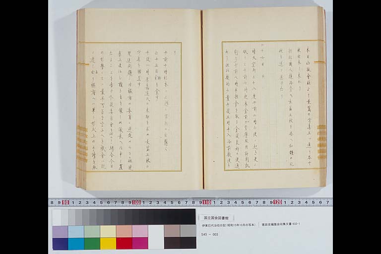 伊東巳代治伯日記（写本） 昭和8年2月　「憲政史編纂会収集文書」632-1(標準画像)