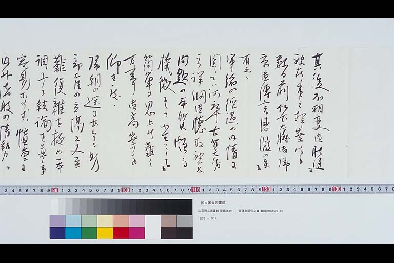 山梨勝之進書翰 斎藤実宛	「斎藤実関係文書」1573‐13(標準画像)