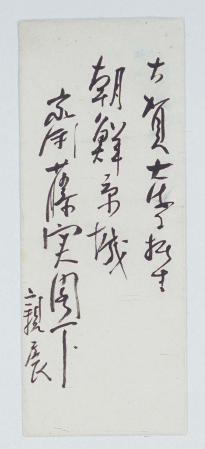 山梨勝之進書翰 斎藤実宛　「斎藤実関係文書」1573‐13 (拡大画像)