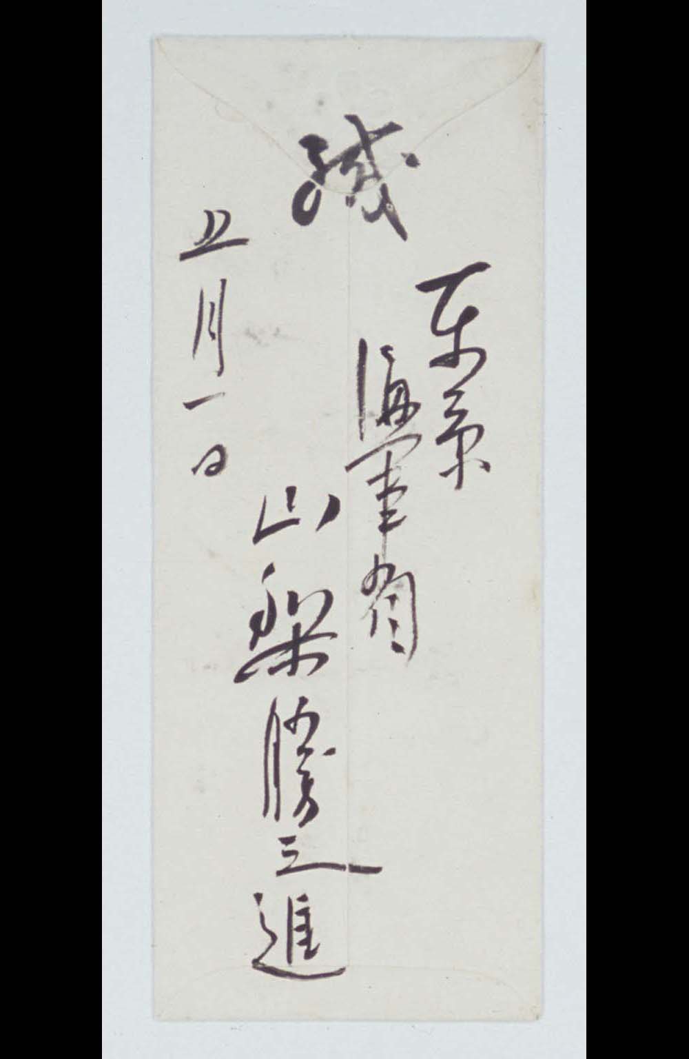 山梨勝之進書翰 斎藤実宛　「斎藤実関係文書」1573‐13(拡大画像)