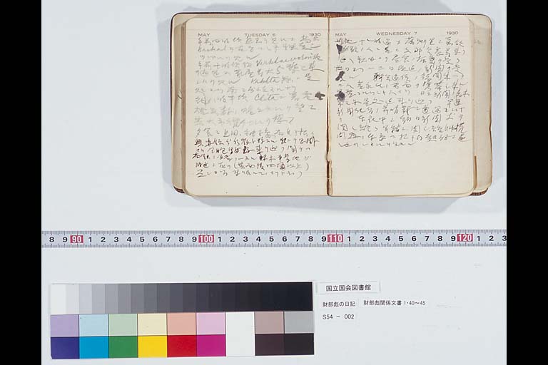 財部彪「日記」「財部彪関係文書」44  (標準画像1-1)