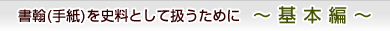 書翰（手紙）を史料として扱うために-基本編-