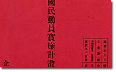 National Mobilization Plan for 1942 (Showa 17)