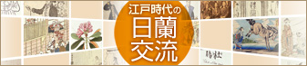 江戸時代の日蘭交流