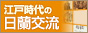 江戸時代の日蘭交流