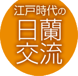 江戸時代の日蘭交流