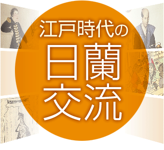 江戸時代の日蘭交流