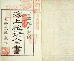 「海上砲術全書」