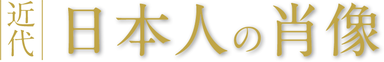 近代日本人の肖像