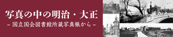 写真の中の明治・大正 - 国立国会図書館所蔵写真帳から -（バナー画像サイズ大