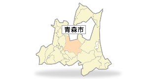 青森市