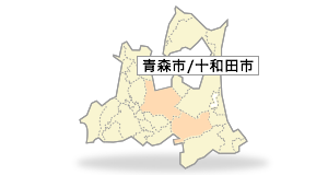 青森市/十和田市