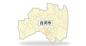 白河市