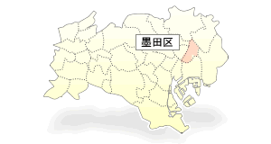 墨田区